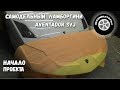 Самодельный Ламборгини Aventador SVJ/Начало