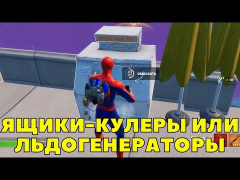 ОБЫЩИТЕ ЯЩИКИ-КУЛЕРЫ ИЛИ