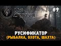 Medieval Dynasty #9 Русификатор (рыбалка, охота, шахты)