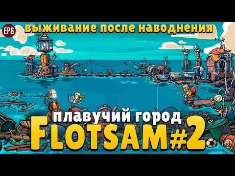 Flotsam - Выживание после наводнения - Прохождение #2 (стрим)