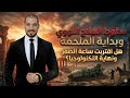 سقوط السلاح النووى وبداية الملحمة هل اقتربت ساعة الصفر ونهاية التكنولوجيا د عبدالله رشدى سقوط السلاح النووى وبداية الملحمة هل اقتربت ساعة الصفر ونهاية التكنولوجيا د عبدالله رشدى