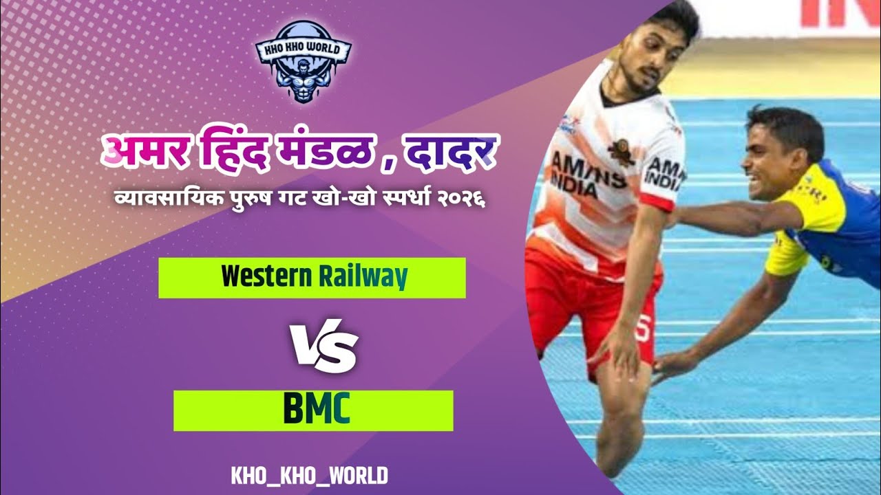 Western Railway 🆚️ BMC (1st half) || अमर हिंद मंडळ || ●दादर व्यावसायिक पुरुष गट खोखो स्पर्धा 2026●