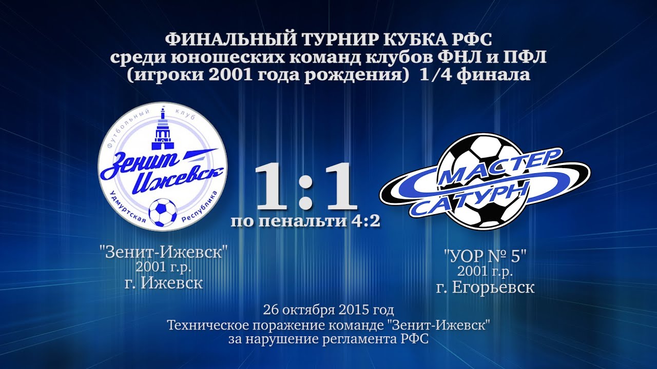 мастер сатурн фк Голы матча команды 2001 г.р. 26 октября 2015 год.