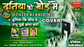 Duniya Ki Bhid Me cover Jukebox  Hindi Jesus Song  Hindi Christian Song hindichristiansong