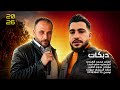 منين اشمك وابوسك الفنان محمد الهندي دبكات 2026 