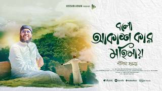বলো আকাশ কার মহিমায়।Bolo Akash| Hossain Adnan|2026