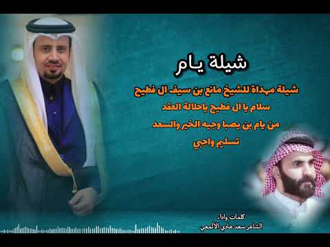 شيلة مهداه إلى الشيخ مانع بن سيف آل فطيح اليامي اداء الشاعر سعد هادي الألمعي