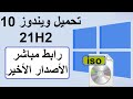 تحميل ويندوز 10 الأصدار الأخير 21H2 (رابط مباشر) التحديث الأخير windows 10 21H2