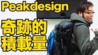 驚異の高機能・大容量！Peakdesign エブリデイバックパック30L 実物レビュー！EVERYDAY BACKPACK