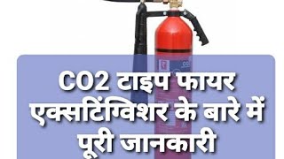 CO2 Type Fire Extinguisher के बारे में सब कुछ जाने Details of Co2 type fire extinguisher