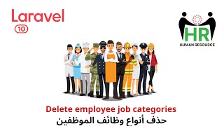 44 - حذف أنواع الوظائف  - مشروع ادارة الموظفين لارافيل php laravel HRMS project  #laravel screenshot 3