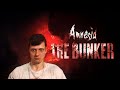 Amnesia The Bunker. Лучшее