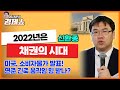 [홍사훈의 경제쇼] 신환종ㅡ2022년은 채권의 시대, 미국, 소비자물가 발표! 연준 긴축 움직임 힘 받나? ｜KBS 220210 방송