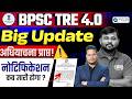 🚨BPSC TRE 4.0 Latest News | Notification &amp; Vacancy Date Update | Vivek sir