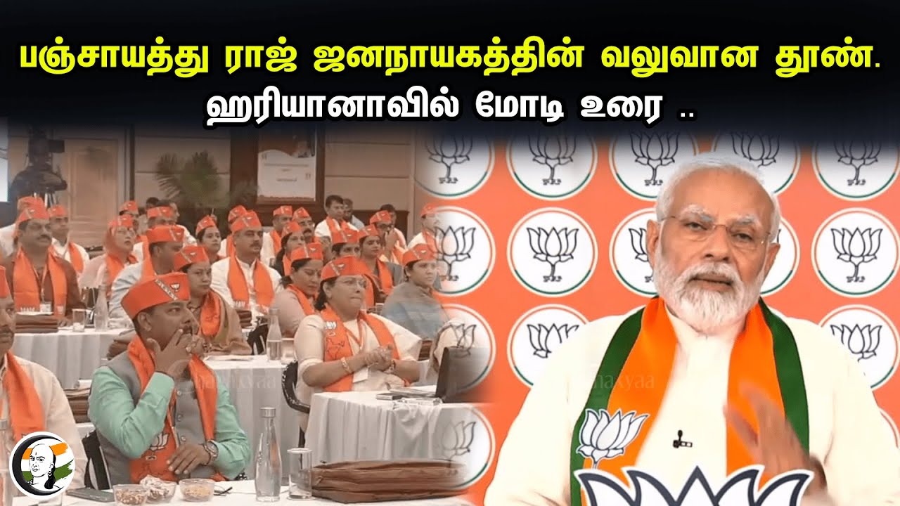 பஞ்சாயத்து ராஜ் ஜனநாயகத்தின் வலுவான தூண்.. ஹரியானாவில் மோடி உரை.. | PM Modi Speech At Haryana