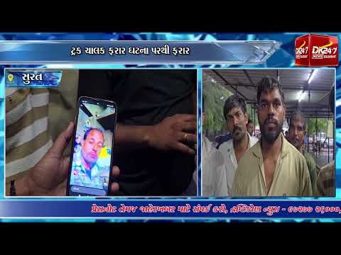 #surat | ટ્રક ચાલક ફરાર ઘટના પરથી ફરાર.| #drashtikonnews