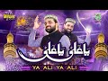 New special manqabat 2020  ya ali ya ali    qari shahid mehmood