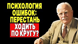 видео: Хватит! Как перестать повторять ошибки, которые разрушают твою жизнь| КАРЛ ЮНГ картинка: Хватит! Как перестать повторять ошибки, которые разрушают твою жизнь| КАРЛ ЮНГ