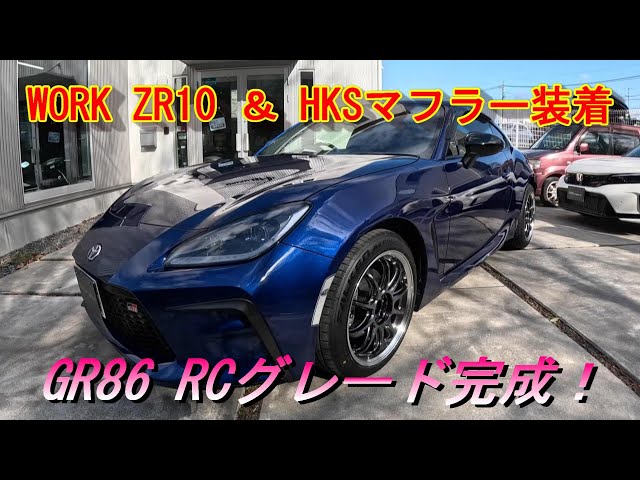 GR86/BRZ】GR86 WORK ZR10 17インチ＆HKS HighPower SPEC-LⅡ装着