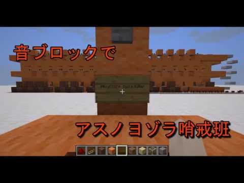 【Minecraft】音ブロックで『アスノヨゾラ哨戒班』