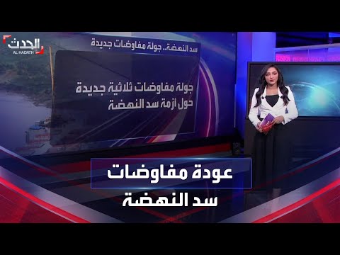 أزمة سد النهضة قطار التفاوض يستأنف رحلته في القاهرة