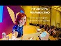 Управление реальностью (запись прямого эфира) | Кристина Мянд-Лакьяни