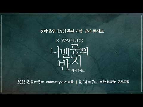 [SPOT] 바그너 니벨룽의 반지 하이라이트 (8/8, 8/14)