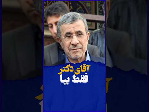 دکتر احمدی نژاد فقط بیا ابراز محبت مردم در ساداتشهر رامسر