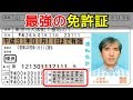 持ってるだけでかなりスゴイ!最強の免許「フルビット」免許証とは!?