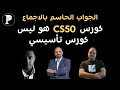 بالاجماع كورس CS50 هو ليس كورس تأسيسي 