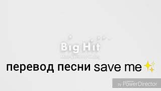 Перевод песни (русс) Save Me - BTS