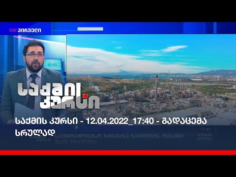 საქმის კურსი - 12.04.2022_17:40 - გადაცემა სრულად