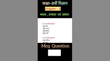 class 8th science McQ question | class 8 science chapter 3 फसल , उत्पादन एवं प्रबंधन | Bihar board