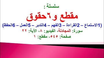 مقطع و6 حقوق (سورة المجادلة الفيديو 8 الآيات: 22) (في المصحف صفحة 545 مقطع 1)