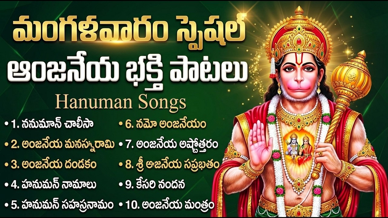 శ్రీ హనుమాన్ భక్తి పాటలు | Anjaneya Swamy Songs | Lord Hanuman Telugu  Bhakti Songs
