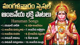 శ్రీ హనుమాన్ భక్తి పాటలు | Anjaneya Swamy Songs | Lord Ha...