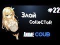 ColleCToR BEST COUB  #22 | Аниме / anime amv / mega coub /mycoubs |music Coub