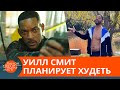 "Никаких кексов на ночь". Уилл Смит рассказал, как будет худеть после карантина — ICTV