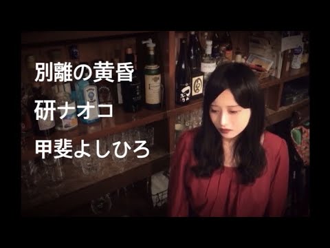 別離の黄昏　研ナオコ　甲斐よしひろ　カバー
