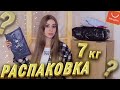 🔥 РАСПАКОВКА ПОСЫЛОК С ALIEXPRESS🔥 ПОКУПКИ АЛИЭКСПРЕСС 💥 РАСПАКОВКА ЛЮБИМЫЙ ВАСИЛЕК 8 кг 💕