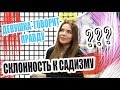 ДЕВУШКА ГОВОРИТ ПРАВДУ. CКЛОННОСТЬ К САДИЗМУ С УЛЫБКОЙ АНГЕЛА