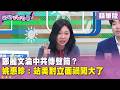 鄭麗文訪美引發爭議