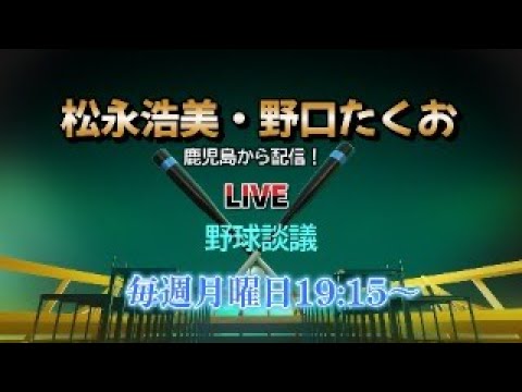 【4/8 第77回】野球談議LIVEを鹿児島から！　プロ野球OB・松永浩美＆タレント・野口たくお