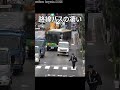 路線バスからのすごいプレッシャーwww バス専用レーンを走行した軽自動車の末路!!#shorts