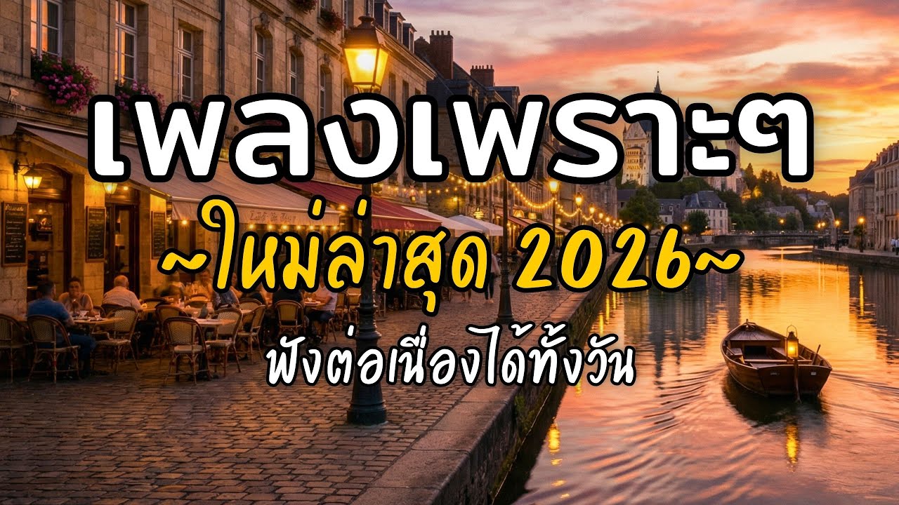 🎧 เพลงเพราะๆ ฟังสบาย Vol.54 | รวมเพลงใหม่ 2026 เพลงรัก เพลงชิล ฟังยาวต่อเนื่อง