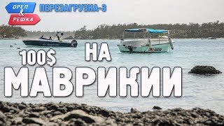 Маврикий. Орёл и Решка. Перезагрузка-3. Где спрятали бутылку! Маврикий. Орёл и Решка. Перезагрузка-3. Где спрятали бутылку!