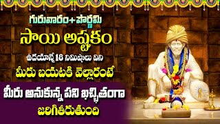 Sai Baba Ashtakam || Shiridi Sai Baba Stotram || Latest Telugu Bhakti Songs 2024