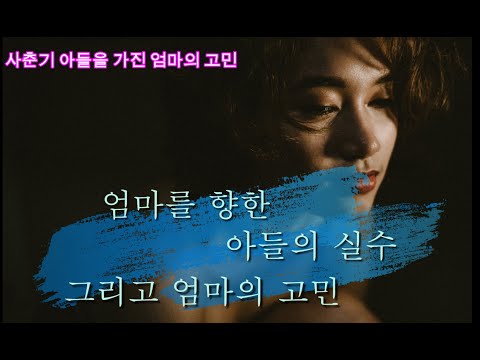 아들을 가진 엄마의 고민