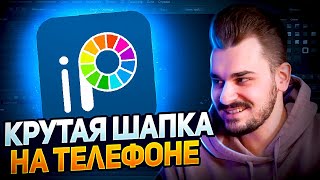 Как Сделать Красивую Шапку На Телефоне В IBIS PAINT X | Шапка На Телефоне // 2022 screenshot 5