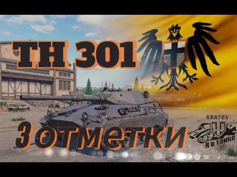 Th301 🔥TH301 путь на 3 отметки TankCompany#tankcompany #gameplay #stream # ...